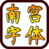 Nangong Fonts LOGO-APP點子