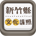 新竹县文化护照 旅遊 App LOGO-APP開箱王