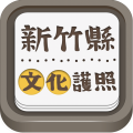 新竹县文化护照 LOGO-APP點子