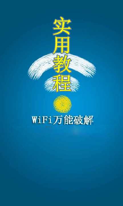 wifi万能破解