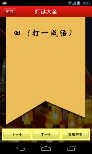 【免費娛樂App】灯谜大全-APP點子