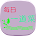 每日一道菜 交通運輸 App LOGO-APP開箱王