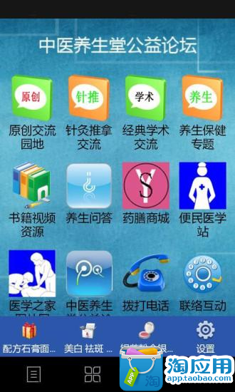 【免費交通運輸App】中医养生堂论坛-APP點子