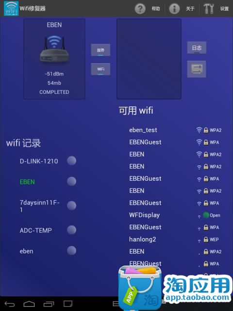 Wifi修复器