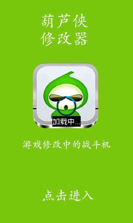 【免費遊戲App】葫芦侠修改器助手-APP點子