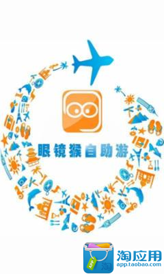 【免費旅遊App】眼镜猴自助游-APP點子