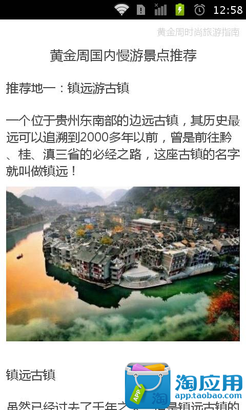 【免費旅遊App】黄金周时尚旅游指南-APP點子