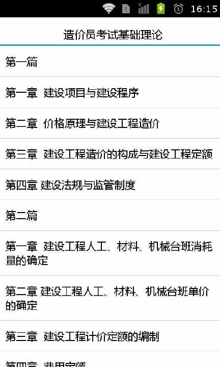 【免費教育App】造价员考试基础理论-APP點子