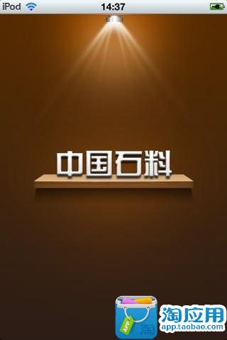 【免費交通運輸App】中国石料平台-APP點子