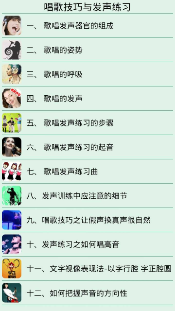 【免費生活App】唱歌技巧与发声练习-APP點子