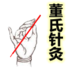 董氏针灸完全手册 LOGO-APP點子