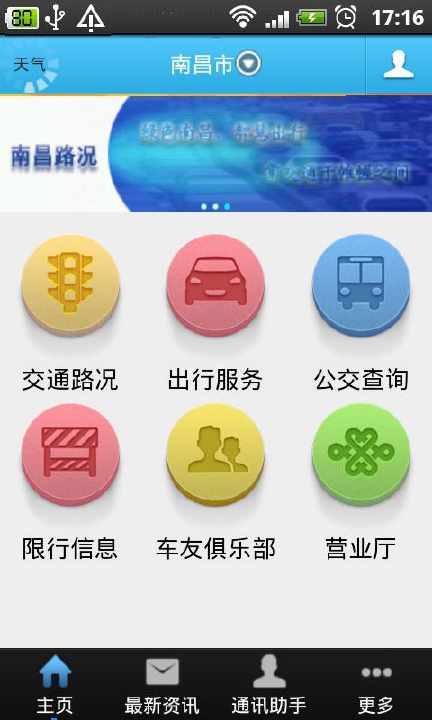 【免費交通運輸App】南昌路况-联通-APP點子