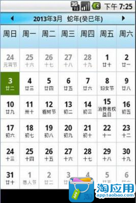 【免費生產應用App】日历日程-APP點子