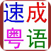 最新流行粤语快速入门 LOGO-APP點子