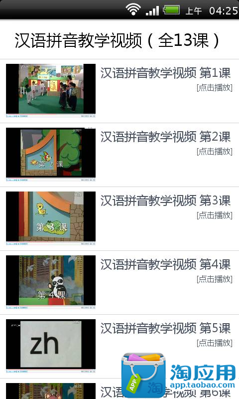 【免費媒體與影片App】汉语拼音教学视频（全13课）-APP點子