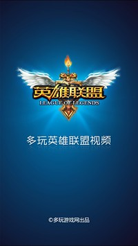 【免費媒體與影片App】多玩LOL视频-APP點子