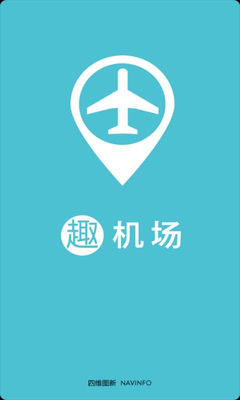 免費下載交通運輸APP|趣机场 app開箱文|APP開箱王