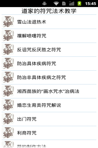 【免費教育App】道家的符咒法术教学-APP點子