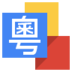 谷歌粤语输入法 LOGO-APP點子