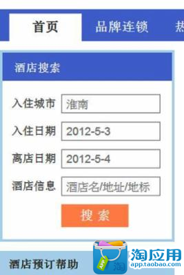 【免費旅遊App】玩淮南订房网-APP點子