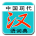 现代汉语词典 教育 App LOGO-APP開箱王