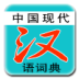 现代汉语词典 LOGO-APP點子