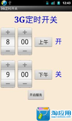 定时开关机 - 安卓Android(apk)