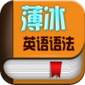 薄冰英语语法 教育 App LOGO-APP開箱王