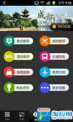 【免費旅遊App】成都攻略-APP點子