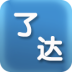 了达-竞彩足球专家 LOGO-APP點子