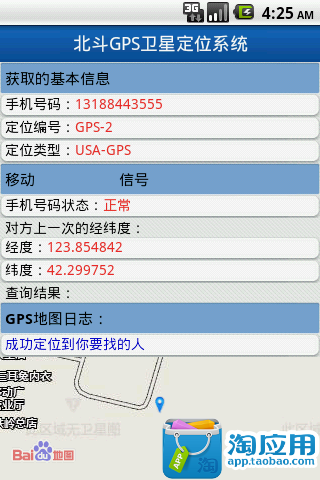 【免費交通運輸App】北斗GPS卫星定位寻人系统-APP點子