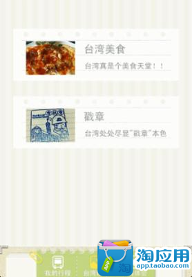 【免費旅遊App】台湾游记-APP點子