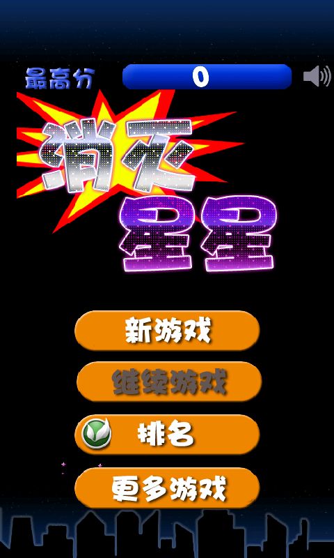 【免費休閒App】安卓消灭星星最新中文完整版-APP點子