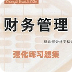 2013年会计中级财务管理强化练习题集 LOGO-APP點子