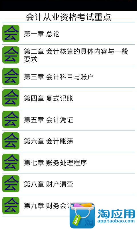 【免費教育App】会计从业资格考试重点-APP點子