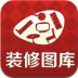 家居装修设计图库 LOGO-APP點子