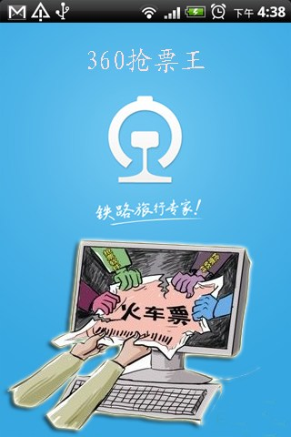 【免費旅遊App】360抢票王-APP點子