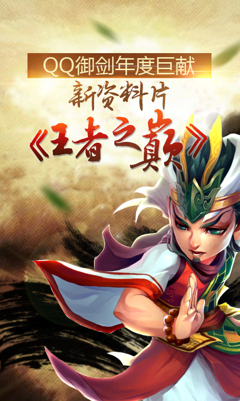 【免費網游RPGApp】QQ御剑天涯-APP點子