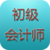 初级会计师考试2013 教育 App LOGO-APP開箱王