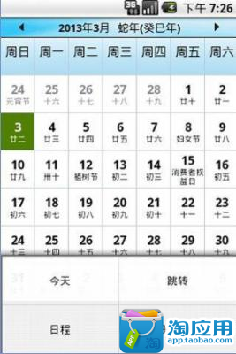 【免費生產應用App】日历日程-APP點子