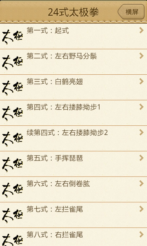 【免費娛樂App】太极拳动画教学-APP點子