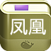 凤凰攻略 LOGO-APP點子