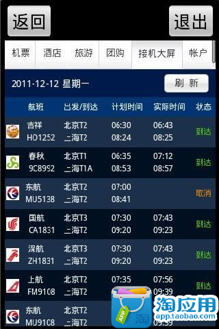 【免費旅遊App】航空旅行-APP點子