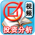 证券投资分析-证券业从业资格考试 財經 App LOGO-APP開箱王