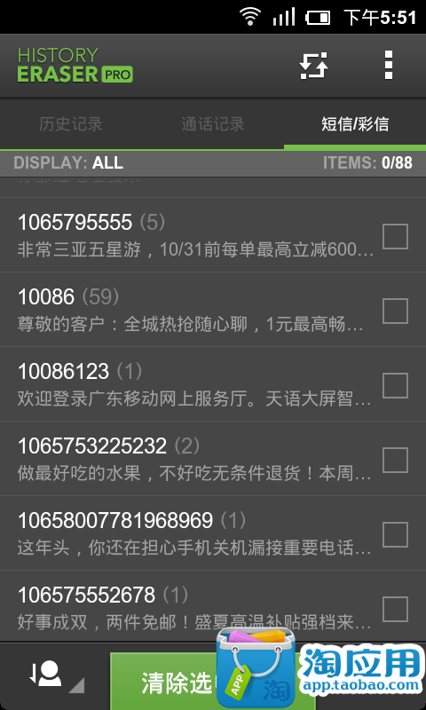 手机历史记录清除器-淘宝软件市场(Android版