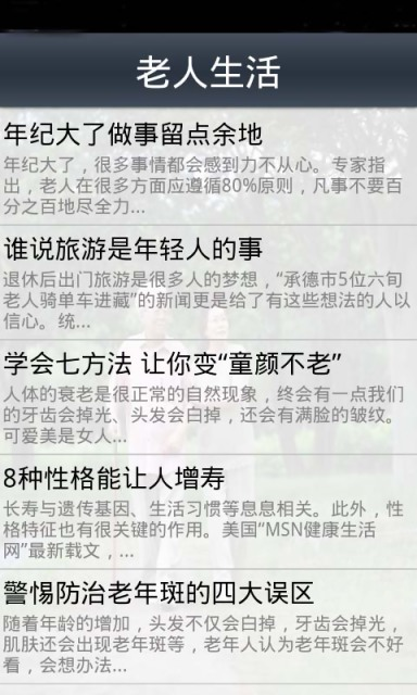 【免費健康App】老年人健康养生之长寿问题-APP點子