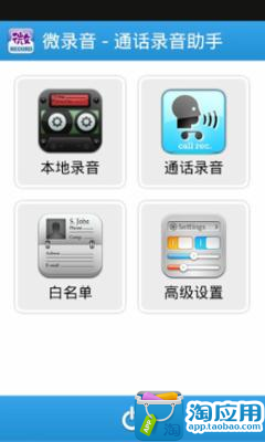 【免費生產應用App】微录音-APP點子