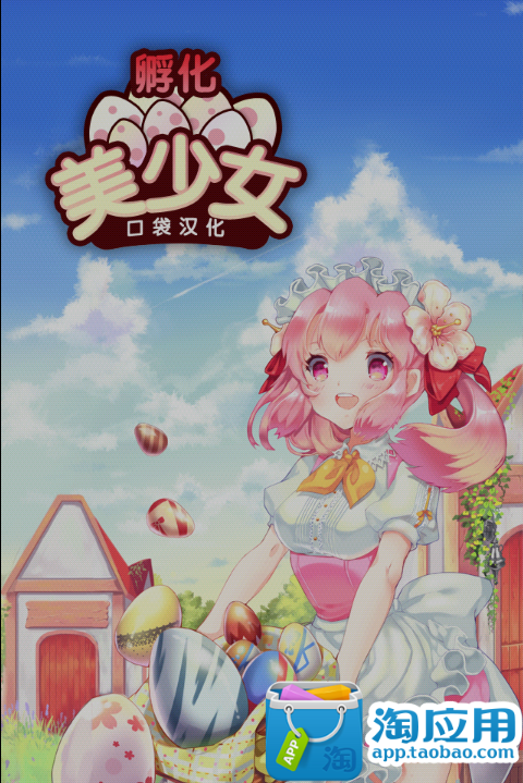 【免費模擬App】孵化美少女汉化版-APP點子