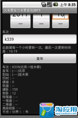 【免費生活App】火车余票查询-APP點子