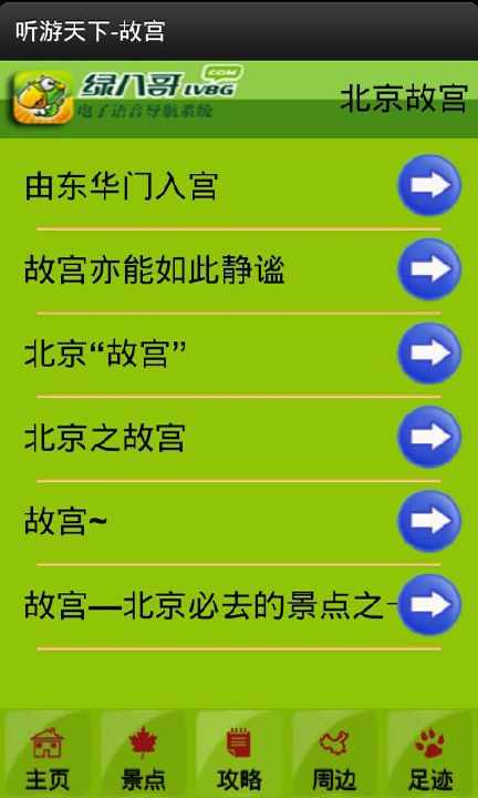 【免費旅遊App】绿八哥颐和园旅游导览-APP點子
